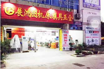 廈門展鴻圖(模具、設備、五金買賣)